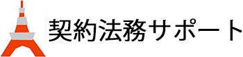 契約書レビューはお任せください｜契約法務サポート